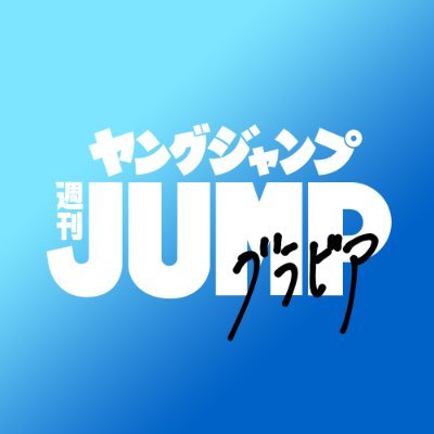 🐻#一番かわいくて最高にきれい 週刊ヤングジャンプのグラビア公式X ▶編集部公式︎ @young_jump ▶4KムービーグラビアのヤンジャンTV https://t.co/yUYfRD3IFm ▶︎月額980円のヤングジャンプ定期購読「BLUEメンバーシップ」https://t.co/uFH1OpTsqs