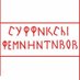 Суффиксы феминитивов (@suffiksyf) Twitter profile photo Суффиксы феминитивов (@suffiksyf) Twitter profile photo