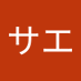サエ7676 (@hgikqvxtg2qgnow) Twitter profile photo サエ7676 (@hgikqvxtg2qgnow) Twitter profile photo