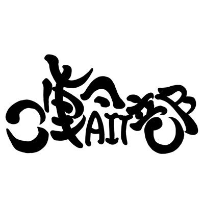 愛知工業大学 二輪同好会です! バイク好きな方、興味ある方、免許ない方でもぜひ入会してください!!!みんなで一緒に走りましょう!!!!ミニバイクでレースにも参戦してます!興味ある方はDMまで→