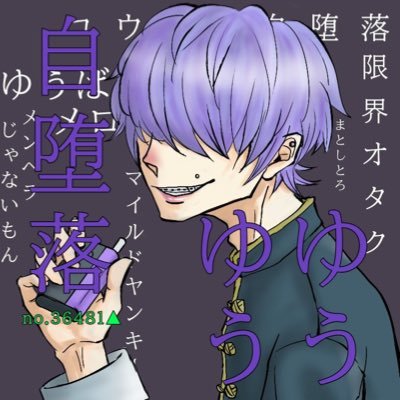 ユウユウ自堕落🔪💜💚✖️さんのプロフィール画像