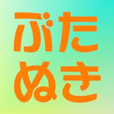 日本初マイノリティアドボケーター 『ぶたぬきちゃんねる』 僕らは発達障害の当事者(ASD.ADHD)と、ゲイであることを公表して活動中🌟普段の仕事は障害福祉に携わる福祉専門職。社会福祉士.精神保健福祉士.介護職員の3人がタッグを組んで、マイノリティーに対するノーマライゼーションが少しでも進む社会を目指しています⭐️