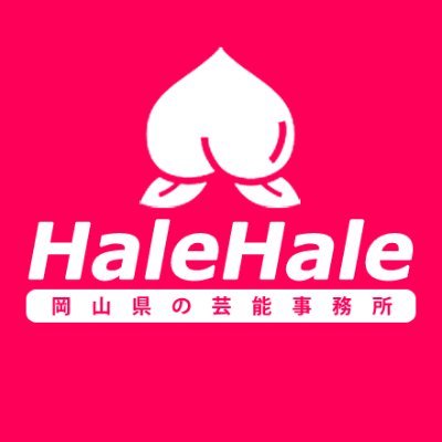 halehaleokayama's profile picture. 岡山県をイベントやエンタメで繋ぐ倉敷市の芸能事務所｡ライバー､YouTuber､モデル､歌手､アイドルの活動を応援｡他事務所所属も業務提携可｡｜婚活·オフ会·町おこし·コスプレ·個撮·撮影会｜運営@pluspixel_yoshi｜