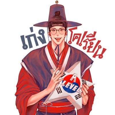 เก่งโคเรียน🏆A-Level KOR🇰🇷さんのプロフィール画像