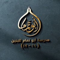 مدرسة أبو تمام للبنين(11-12) (@abutschool) 's Twitter Profile