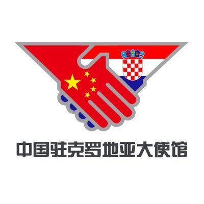 Official twitter account of the Embassy of the People's Republic of China in the Republic of Croatia