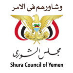 مجلس الشورى اليمني - صنعاء