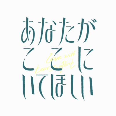 昨年、中国で大ヒットとなった純度１００％のラブストーリー『＃あなたがここにいてほしい』（略して ＃あなここ ）が、2023年1月6日、DVD,ブルーレイ発売！➡＃古川雄輝 #三森すずこ #小林千晃  #杉田智和 #潘めぐみ  #増田俊樹  #新井里美  #大須賀純  #椎名へきる