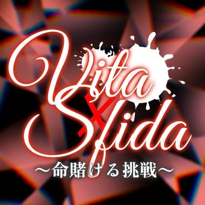 【ストーリー進行形一次創作企画】
公式兼壁打ちアカウント　🃏現在始動中
質問は随時受け付けます
#Vita_Sfida__公式
大事なお知らせはいいね欄に