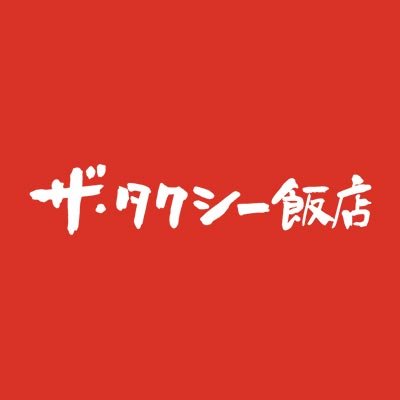 「ザ・ #タクシー飯店」公式🚖『町中華の名店』×『個性派タクシー』×『密室人情劇』で紡がれる人情＂タクシードライバー飯”ドラマ🍜#渋川清彦 #髙木雄也 #宇野祥平 #酔蕩天使  #Paravi #Amazonプライムビデオ #ひかりTV #テレビ東京 《公式SNS https://t.co/Z76lCSDdQ2 》