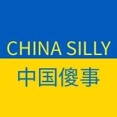 中国傻事（躺平）(@China_Silly) 's Twitter Profileg