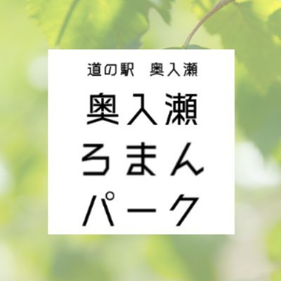 青森県十和田市にある道の駅「奥入瀬ろまんパーク」です。

手作り野菜の産直市🥬青森りんごのスイーツ＆カフェ🍎奥入瀬の源流水で造られる奥入瀬ビール🍺ブルワリー併設石窯レストラン🍕など、十和田・青森の食が集う「クラフトフードマーケット」です😊
不定期にいいね＆コメントへのお返事もしています♪