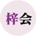 一般社団法人 出版梓会 (@shuppanazusakai) Twitter profile photo 一般社団法人 出版梓会 (@shuppanazusakai) Twitter profile photo