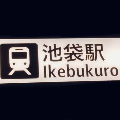 池袋🦉で生きる日本人🙋‍♀️🇯🇵が池袋を散歩👣しながら池袋の今🆕をつぶやいていきます👄 A Japanese living in Ikebukuro is tweeting brand new Ikebukuro's information during my walk.