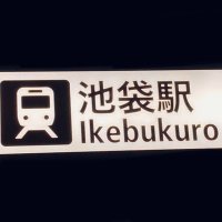 東京池袋散歩(Tokyo Ikebukuro Walk)(@ikebukuro_sanpo) 's Twitter Profile Photo
