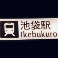 東京池袋散歩(Tokyo Ikebukuro Walk) (@ikebukuro_sanpo) 's Twitter Profile Photo 東京池袋散歩(Tokyo Ikebukuro Walk) (@ikebukuro_sanpo) 's Twitter Profile Photo