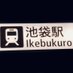 æ±äº¬æ± è¢æ£æ©(Tokyo Ikebukuro Walk) (@ikebukuro_sanpo) Twitter profile photo æ±äº¬æ± è¢æ£æ©(Tokyo Ikebukuro Walk) (@ikebukuro_sanpo) Twitter profile photo