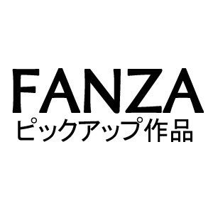 FANZAのピックアップ作品や、売れ筋作品人気急上昇作品を紹介しています。ジャンルは動画、電子書籍、美少女ゲーム、同人。 「新着同人作品⇒ https://t.co/3BNtDXeHFl」