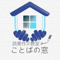 読書作文教室ことばの窓 (@kotoba_mado) 's Twitter Profile