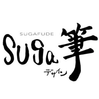 SUGAFUDE〜スガフデさんのプロフィール画像