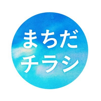 町田に住み始めて10年目のグラフィックデザイナーです | 二級建築士 | 町田での日々の暮らしやお仕事について呟きます | 地域密着のチラシサービスもしております | ロゴ、名刺、ショップカードなども.. | ご相談はどうぞお気軽に。月〜金 9:30-16:00 ⚽️