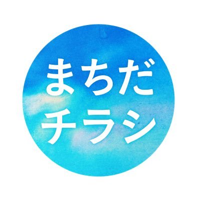 町田に住み始めて8年目のグラフィックデザイナーです | 二級建築士 | 町田での日々の暮らしやお仕事について呟きます | 地域密着のチラシサービスもしております | ロゴ、名刺、ショップカードなども.. | ご相談はどうぞお気軽に。月〜金 9:30-16:00 ⚽️💨