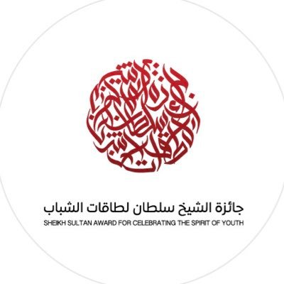 ⠀ Sheikh Sultan Award For Celebrating The Spirit Of Youth ⠀ جائزة الشيخ سلطان لطاقات الشباب