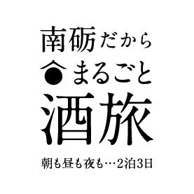 ２泊３日をかけて、ただただ酒にひたる、そんな旅をぜひに。「まるごと酒旅」は、朝も昼も夜も、すべての場面で、あなたに南砺の酒をとことんご提供します。