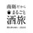 南砺だから まるごと酒旅のTwitterプロフィール画像