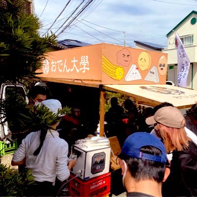 俺たちにできないおでんはない🍢 逗子のおでん酒場あっかんべーを拠点に神奈川県内動きまわる おでん屋台トラック 通称 おでん大学🍢 世界のおでん情報を発信します。