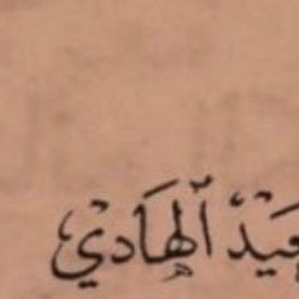 اتركها تأتي كما كتبها الله لك ، لعلها تأتي كما تمناها قلبك