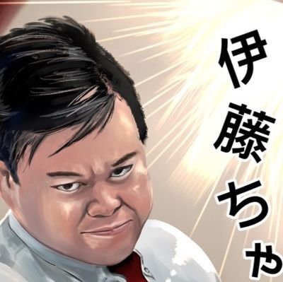 しゃっしゃい！/仙台を中心に活動するニードルの伊藤ちゃんです/TBCテレビ→ワンカフェ/TBCラジオ→シロクジTUNE/漫才協会/花座/漫才/MC/その他雑務/なんでもやります/YouTube→「ニードルチャンネル」不定期動画更新中↓↓/※チャンネル登録お願いします！/