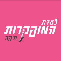 צעדת המופקרות חיפה | مسيرة المهمَّشات (@slutwalkhaifa1) 's Twitter Profile