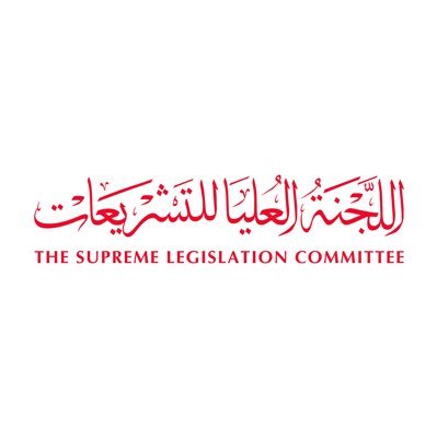 الحساب الرسمي للجنة العليا للتشريعات في إمارة دبي | The Official Account of The Supreme Legislation Committee in Dubai | Info@slc.dubai.gov.ae