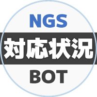 NGS対応状況リスト通知bot (@ngs_bugfix_bot) 's Twitter Profile Photo NGS対応状況リスト通知bot (@ngs_bugfix_bot) 's Twitter Profile Photo