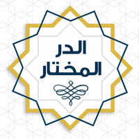 الدر المختار للعلامة المختار (@durr_almukhtar) 's Twitter Profile