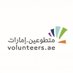 منصة متطوعين.امارات (@volunteers_ae) Twitter profile photo منصة متطوعين.امارات (@volunteers_ae) Twitter profile photo
