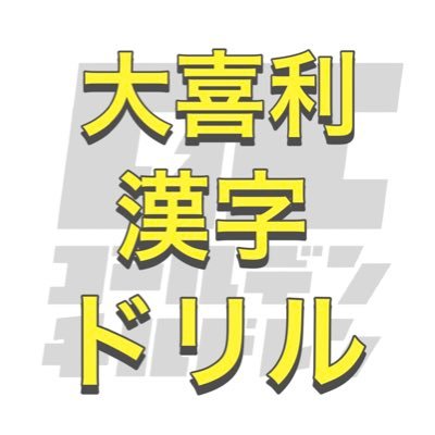 YouTube教育ラジオ番組・ゴールデンチルドレン(@goldenchildren5 )の企画「大喜利漢字ドリル」専用のアカウントです。毎日2問、8時と17時に出題(できる限り)。本気で出版を目指してます！大喜利で漢字ドリルを作りましょう！！中の人(@hormon043)