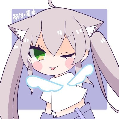 解放の翼さんのプロフィール画像