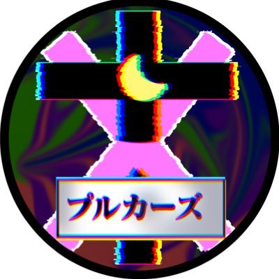 プルカーズさんのプロフィール画像