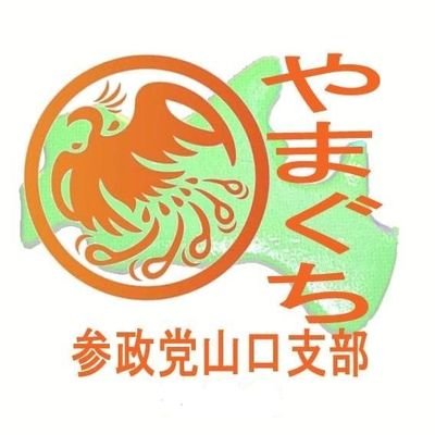 参政党山口支部のTwitterです！ イベント情報や党員の活動情報をアップしています。フォロー、宜しくお願い致します。