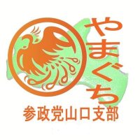 参政党(公認)山口支部🟠🌸(@SanseiYamaguchi) 's Twitter Profile Photo