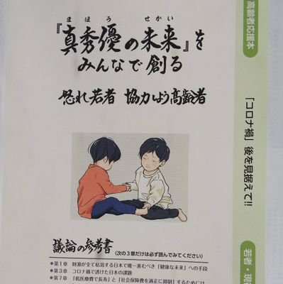 https://t.co/n4ebYQN9I4日本の明るい未来のために社会保障費を健康的に適切に抑制し若者の負担を減らし、かつ高齢者にも優しい保健予防医療を推進し、新職業等の創設を通じ世の中を再生することを先ずは広めたいと思っています🎵🌱🌸