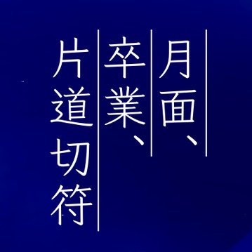 月面、卒業、片道切符さんのプロフィール画像