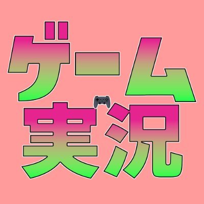 ゲーム実況をしている方を応援する応援アカウントです！
動画投稿のツイートにたいしてRT,いいねを行っていきます
#ゲーム実況
#フォロバ100