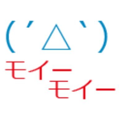 モイモイさんのプロフィール画像