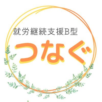 三重県桑名市にある就労継続支援Ｂ型事業所つなぐです。利用者さんと指導員の日常をお送りいたします。https://t.co/edovW7LhbX２階はA型事業所わたる #就労 #就労継続支援B型 #桑名 #障がい #利用者さん募集 A型わたるのHP https://t.co/eCmXcM2gnt