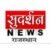 Sudarshan News Rajasthan🇮🇳 (@sudarshantvraj1) Twitter profile photo Sudarshan News Rajasthan🇮🇳 (@sudarshantvraj1) Twitter profile photo