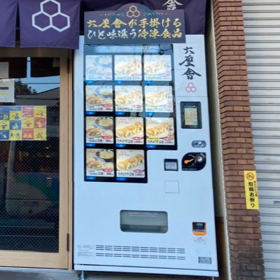 六厘舎が送る、一味違う冷凍商品を、六厘舎自動販機でお届けします！つけめんは勿論、ぎょうざ、チャーシュー、つけめんを販売！24時間営業です#六厘舎#自動販売機 #ラーメン自販機 #冷凍食品 #冷凍自販機 https://t.co/KQW32asKs4