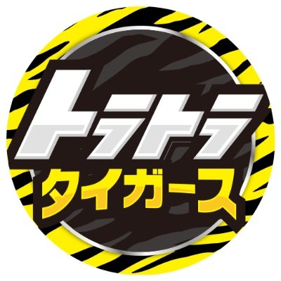 読売テレビで20年以上続いた長寿番組「トラトラタイガース」がYouTubeで復活！
ytvの公式チャンネルとして阪神タイガースを応援していきます！
皆さんの阪神愛を形にしませんか？YouTubeでは見たい映像を募集中です！